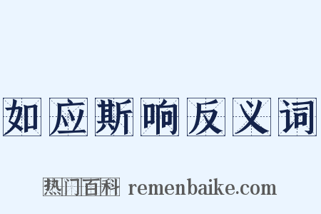 如应斯响反义词是什么意思的图片